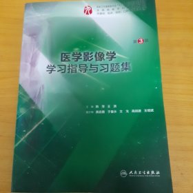 医学影像学学习指导与习题集（第3版/本科临床配套）