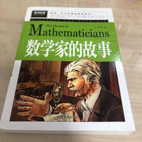 数学家的故事（青少版新阅读）中小学课外阅读书籍三四五六年级课外读物