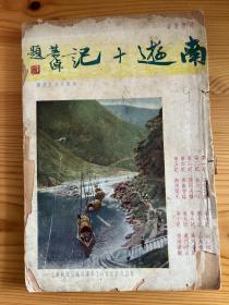 民国著名游记 南游十记 1936年初版 私藏罕见 插图很多