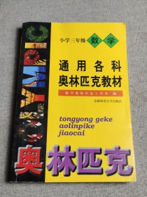 首都师大版奥赛系列丛书·通用中小学奥赛教材：小学数学（3年级）