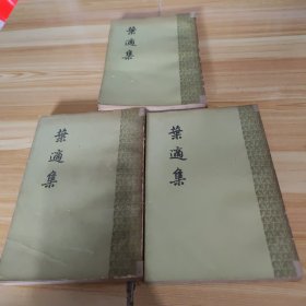 叶适集（全三册）