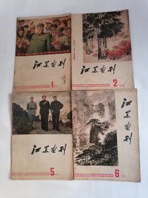 江苏画刊.1977年第1、2、5、6期（四册合售）
