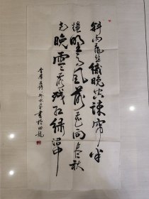 【名人字画】郑水平书法作品《唐·李群玉诗》1幅（尺幅68cmx34cm）