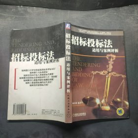 招标投标法适用与案例评析