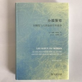 小说鉴史 一版一印 旧制度与大革命的百年战争