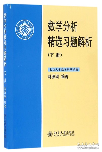 数学分析精选习题解析（下册）