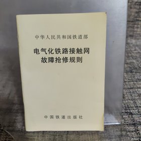 电气化铁路接触网故障抢修规则