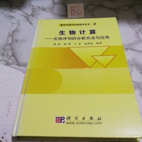 生物计算：生物序列的分析方法与应用