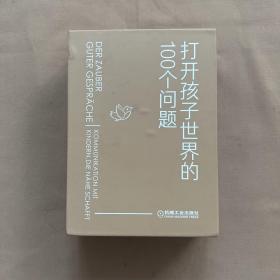 打开孩子世界的100个问题（套装 定制版） 2本书+100张卡片