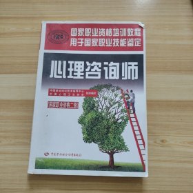 心理咨询师（国家职业资格二级）/国家职业资格培训教程