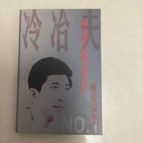 冷冶夫获奖纪录片解说词集
