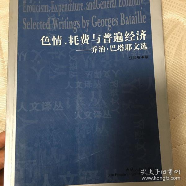 色情、耗费与普遍经济：乔治·巴塔耶文选