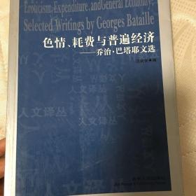 色情、耗费与普遍经济：乔治·巴塔耶文选