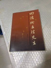 回忆卫立煌先生。