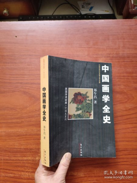 中国画学全史