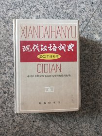 现代汉语词典