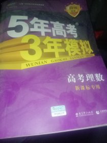 曲一线科学备考·5年高考3年模拟：高考理数（新课标专用 2015 B版）