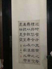 清代道光二年进士，小学、古文字大家，山东莱州文泉翟云升隶书 临华山庙碑 钤印 隶癖