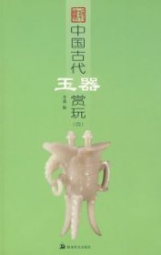 【正版新书】中国古代玉器赏玩四全新塑封