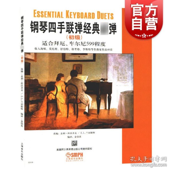 钢琴四手联弹经典必弹 初级