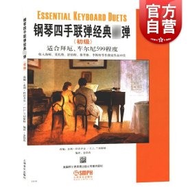 钢琴四手联弹经典必弹 初级