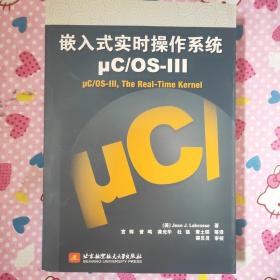 嵌入式实时操作系统μC/OS-3