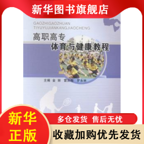 高職高專體育與健康教程 金麗，雷洪梅，羅永林主編 9787565015045 合肥工業(yè)大學(xué)出版社