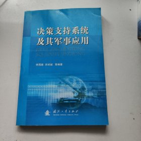 决策支持系统及其军事应用