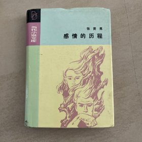 感情的历程 精装  1985年作家出版社