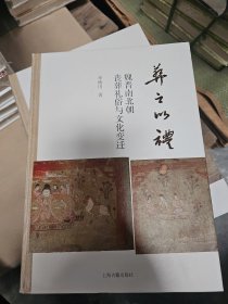 葬之以礼：魏晋南北朝丧葬礼俗与文化变迁《16开精装》