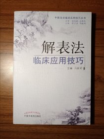 中医治法临床应用技巧丛书：解表法临床应用技巧