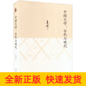 中国文学:古代与现代