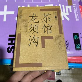 茶馆 龙须沟