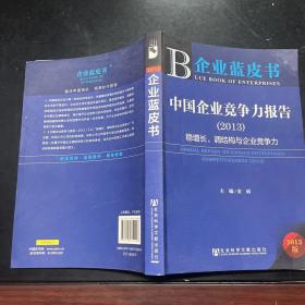 企业蓝皮书:中国企业竞争力报告（2013）经济波动中企业如何保持稳健的经营心态和经营方式,1400家上市公司财务数据指标跟踪、监测企业竞争力