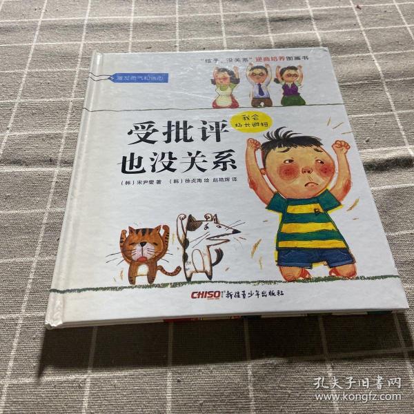 “孩子，没关系”逆商培养图画书：受批评也没关系