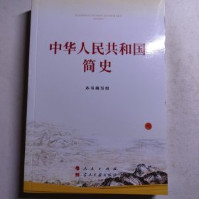 中华人民共和国简史 新书