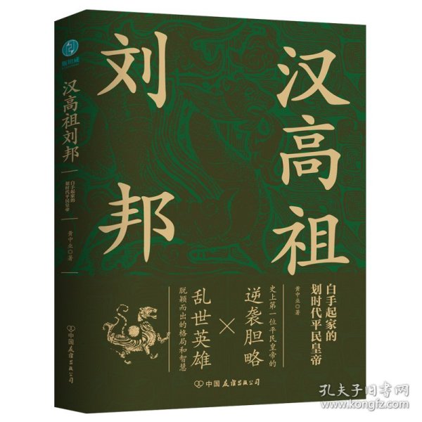 汉高祖刘邦：白手起家的划时代平民皇帝，揭秘汉高祖的大智慧与大格局