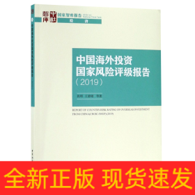 中国海外投资国家风险评级报告(2019)/国家智库报告