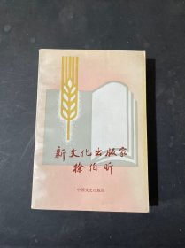 新文化出版家徐伯昕（徐伯昕之子签名本）