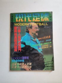 现代足球（NO.1/创刊号）