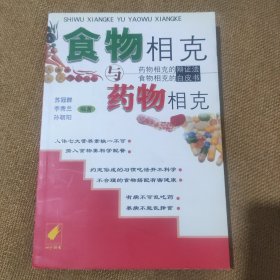 食物相克与药物相克