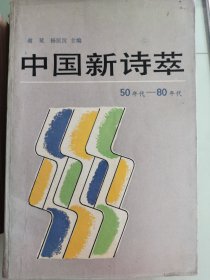 中国新诗萃50-80年代、