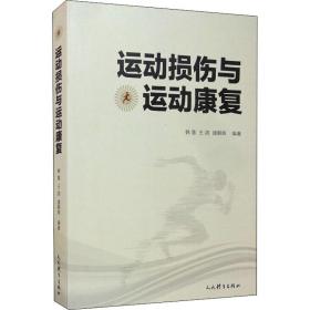 运动损伤与运动康复 体育 韩慧,王鸽,盛朝辉 编
