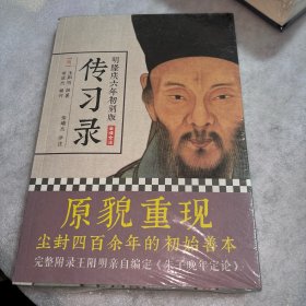 明隆庆六年初刻版《传习录》：原貌重现尘封四百余年的经典善本