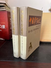 中国军事通史 第十七卷 清代后期军事史（上下两册）