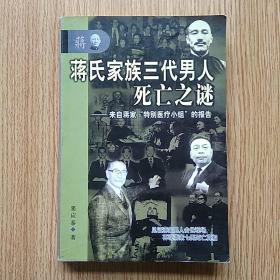 蒋氏家族三代男人死亡之谜