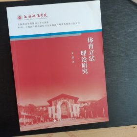 体育立法理论研究 姜熙 上海政法学院院庆三十五周年系列丛书 体育竞技法律社科专著