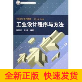 工業(yè)設(shè)計(jì)程序與方法/北京市高等教育精品教材立項(xiàng)項(xiàng)目工業(yè)設(shè)計(jì)系列教材