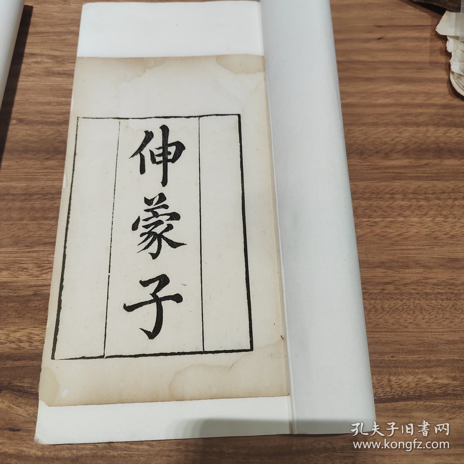 清乾隆知不足斋原刻本（伸蒙子）上中下三册一套全，古籍修复金镶玉装帧四眼钉阅读方便，作者林慎思是福建历史上第一位状元，儒道合一的经典著作，具很高欣赏价值和文献价值。