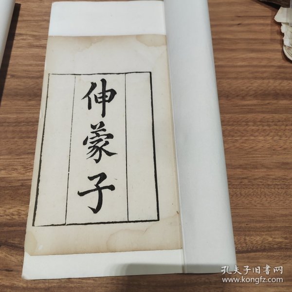 清乾隆知不足斋原刻本（伸蒙子）上中下三册一套全，古籍修复金镶玉装帧四眼钉阅读方便，作者林慎思是福建历史上第一位状元，儒道合一的经典著作，具很高欣赏价值和文献价值。